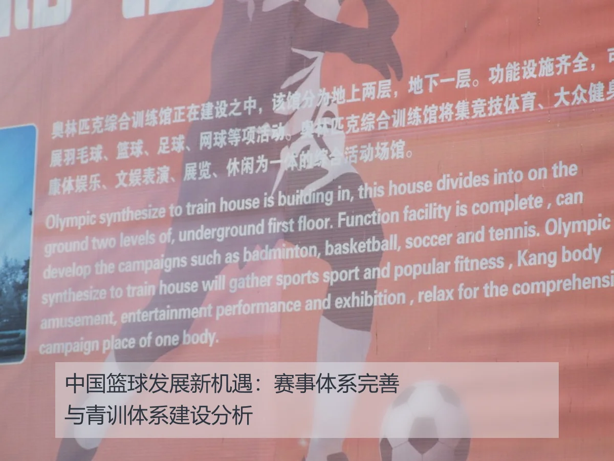 中国篮球发展新机遇:赛事体系完善与青训体系建设分析