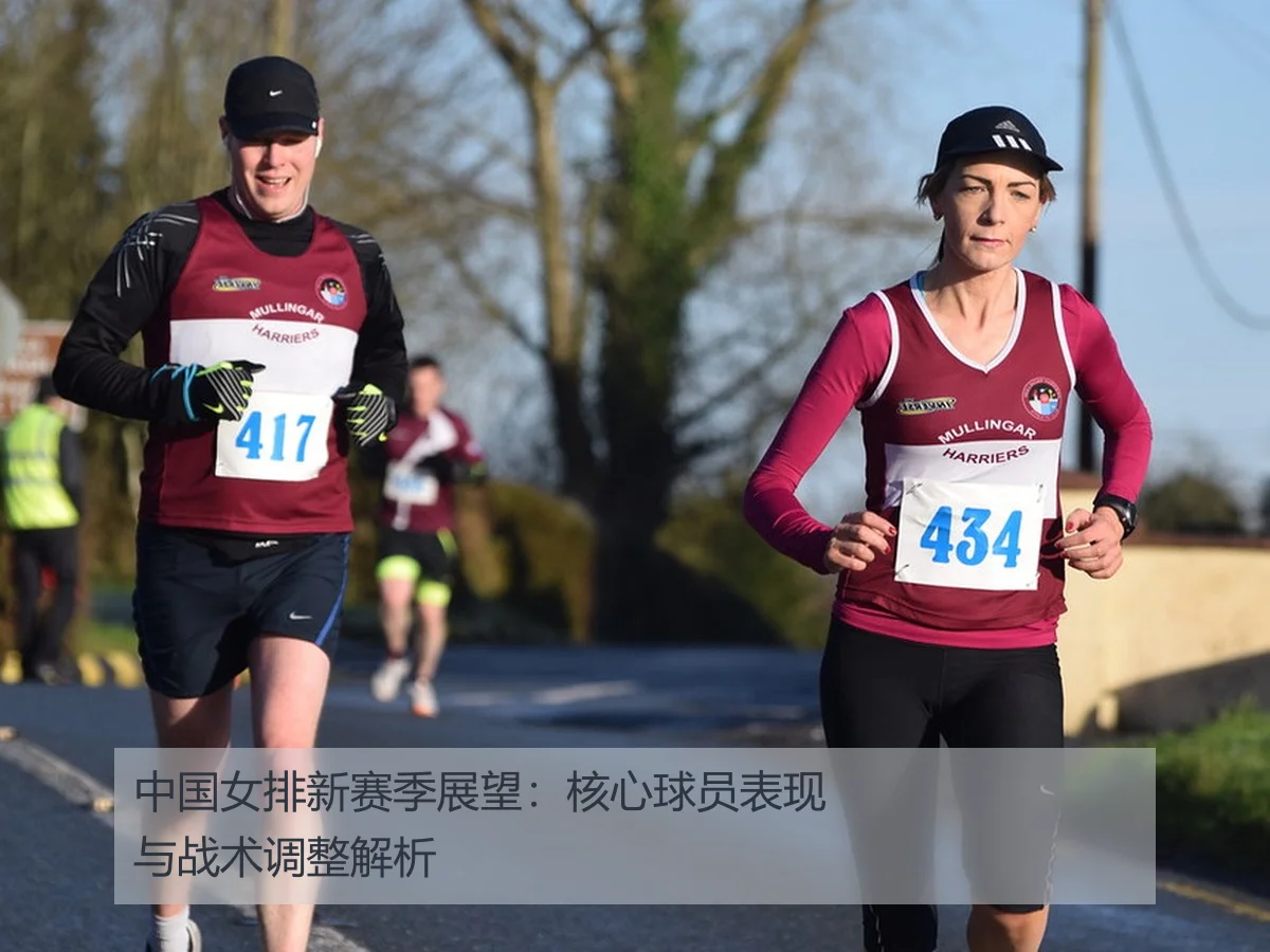 中国女排新赛季展望：核心球员表现与战术调整解析