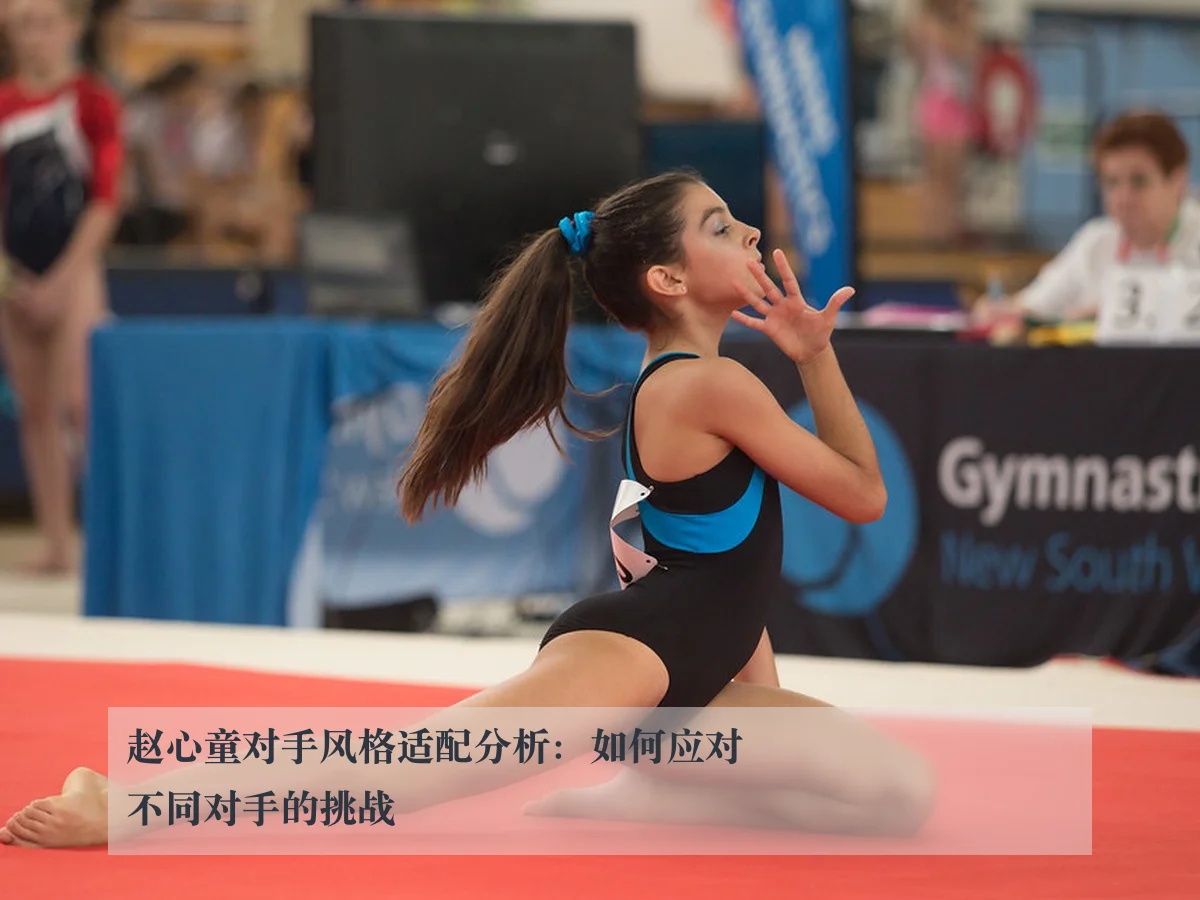 赵心童对手风格适配分析：如何应对不同对手的挑战